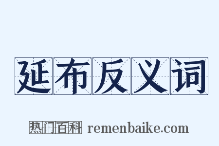 延布反义词是什么意思的图片